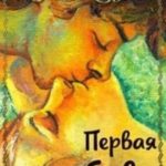 Первая любовь