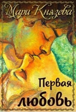 Первая любовь читать онлайн