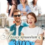 Ложь приводит к ЗАГСу