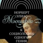 Моцарт. К социологии одного гения