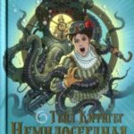 Немилосердная