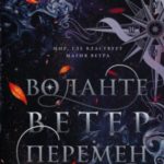 Ветер перемен