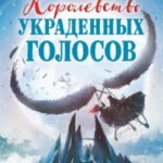 Королевство украденных голосов