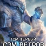 Первый в своём роде. Сэм Ветров