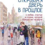 Открывая дверь в прошлое. О любви, счастье и стране, которой больше нет на карте