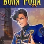 Сила рода. Том 7