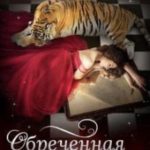 Обреченная и обрученная