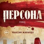 Персона