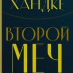 Второй меч