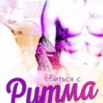 Сбиться с ритма