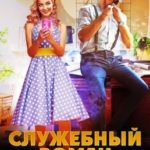 Служебный роман по-драконьи