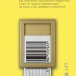 Экономика творчества в ХХI веке. Как писателям, художникам, музыкантам и другим творцам зарабатывать...