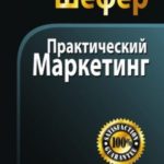 Практический маркетинг