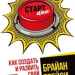 Стартапы: как создать и развить свой бизнес