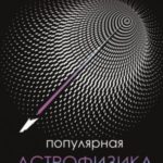 Популярная астрофизика. Философия космоса и пятое измерение