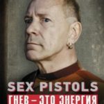 Sex Pistols. Гнев – это энергия: моя жизнь без купюр