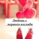 Любовь с первого взгляда