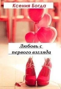 Любовь с первого взгляда читать онлайн
