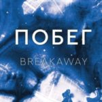 Побег