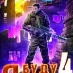 Я буду мстить 4 - Ультор