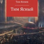 Тим Ясный