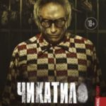 Чикатило. Зверь в клетке