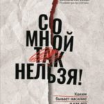 Со мной так нельзя!: каким бывает насилие и как его распознать