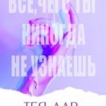 Всё, чего ты никогда не узнаешь