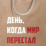 День, когда мир перестал покупать