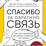 Спасибо за обратную связь. Как стать неуязвимым для критики и открытым для похвалы