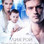 Ребенок от бывшего мужа