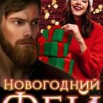 Новогодний Фей