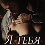 Я тебя (не) люблю