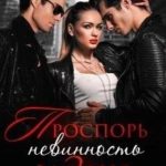 Проспорь невинность за 3 дня