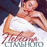 Невеста стального магната