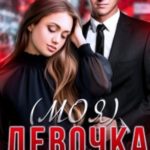 (моя) девочка (босса)