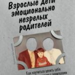 Взрослые дети эмоционально незрелых родителей. Как научиться ценить себя и наладить отношения с роди...