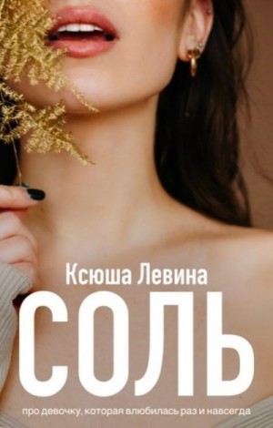 Соль читать онлайн
