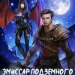 Эмиссар подземного мира