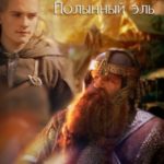 Полынный эль