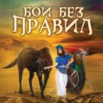 Бои без правил