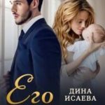 Его тайная дочь