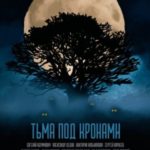 Тьма под кронами. Сборник древесных ужасов