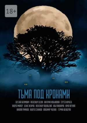 Тьма под кронами. Сборник древесных ужасов читать онлайн