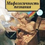 Мифологичность познания