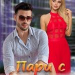 Пари с бабником