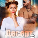 Десерт для мажора и Лисёны