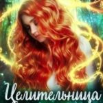 Целительница. Тайна Забытого факультета