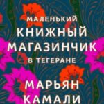 Маленький книжный магазинчик в Тегеране