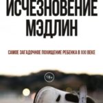 Исчезновение Мэдлин